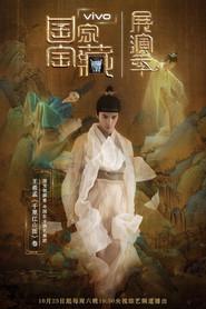 国家宝藏·展演季