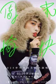 2024 李宇春周末愉快演唱会 广州场 抖音特别场