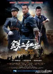铁血红安