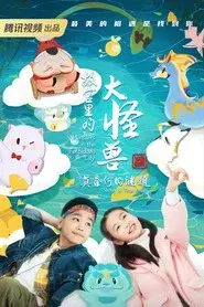 Monsters in the Forbidden City: Secret of the Gem