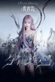 黄霄雲「宇宙无敌号」巡回演唱会