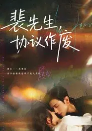裴先生，协议作废