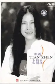 水姻缘