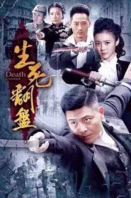 生死翻盘