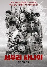 서부리 사나이