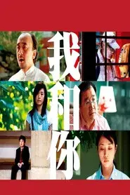 我和你