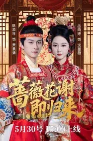 蔷薇花谢即归来