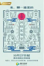风味实验室