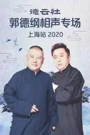 德云社郭德纲相声专场上海站