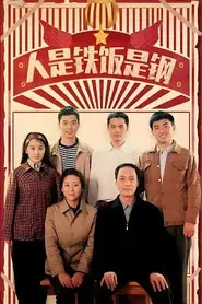 人是铁饭是钢