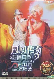 凤凰传奇荷塘月色2010北京演唱会