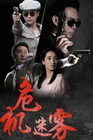 危机迷雾