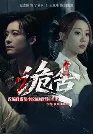 诡舍