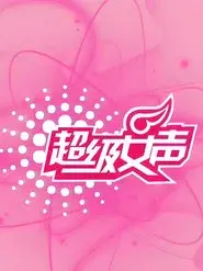 超级女声