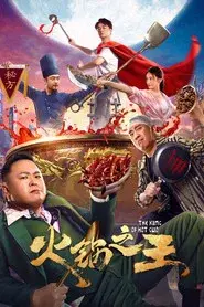 火锅之王