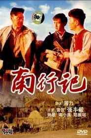 南行记