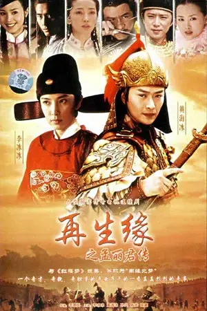 再生缘之孟丽君传