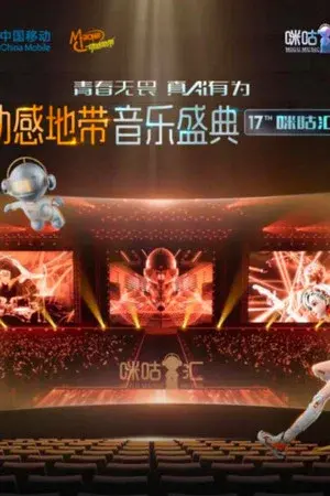 动感地带音乐盛典·咪咕汇