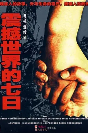 震撼世界的七日