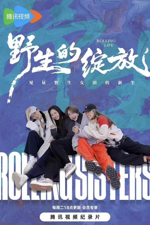 野生的绽放