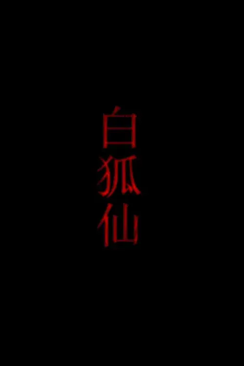 白狐仙