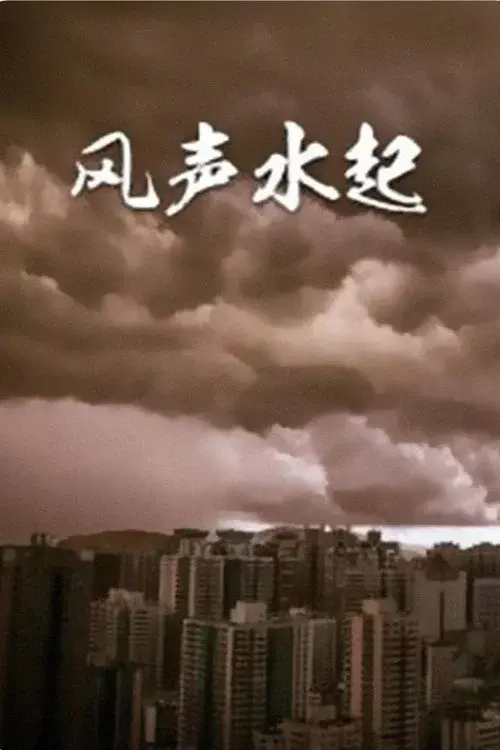 风生水起