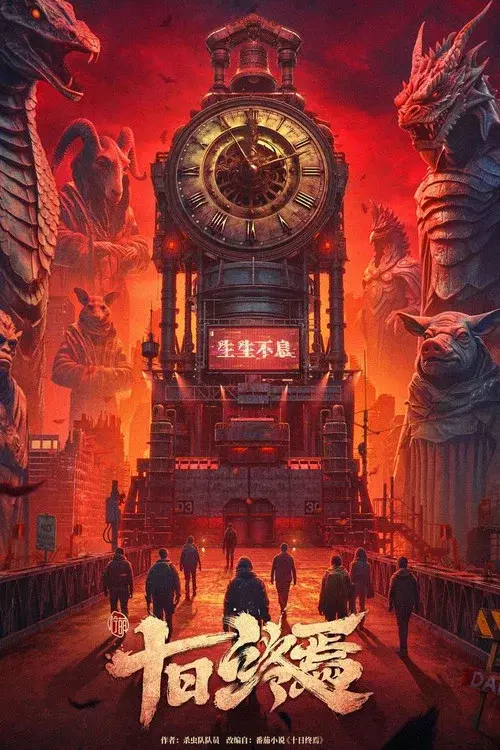 十日终焉