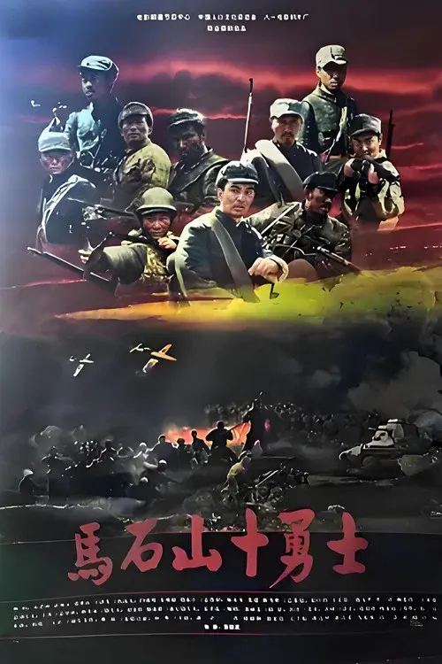 马石山十勇士